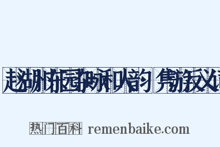 赵湖州东园杂咏和人韵·隽游反义词是什么意思的图片